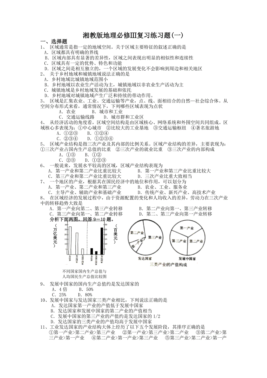 湘教版地理必修Ⅲ期末试题1附答案_第1页