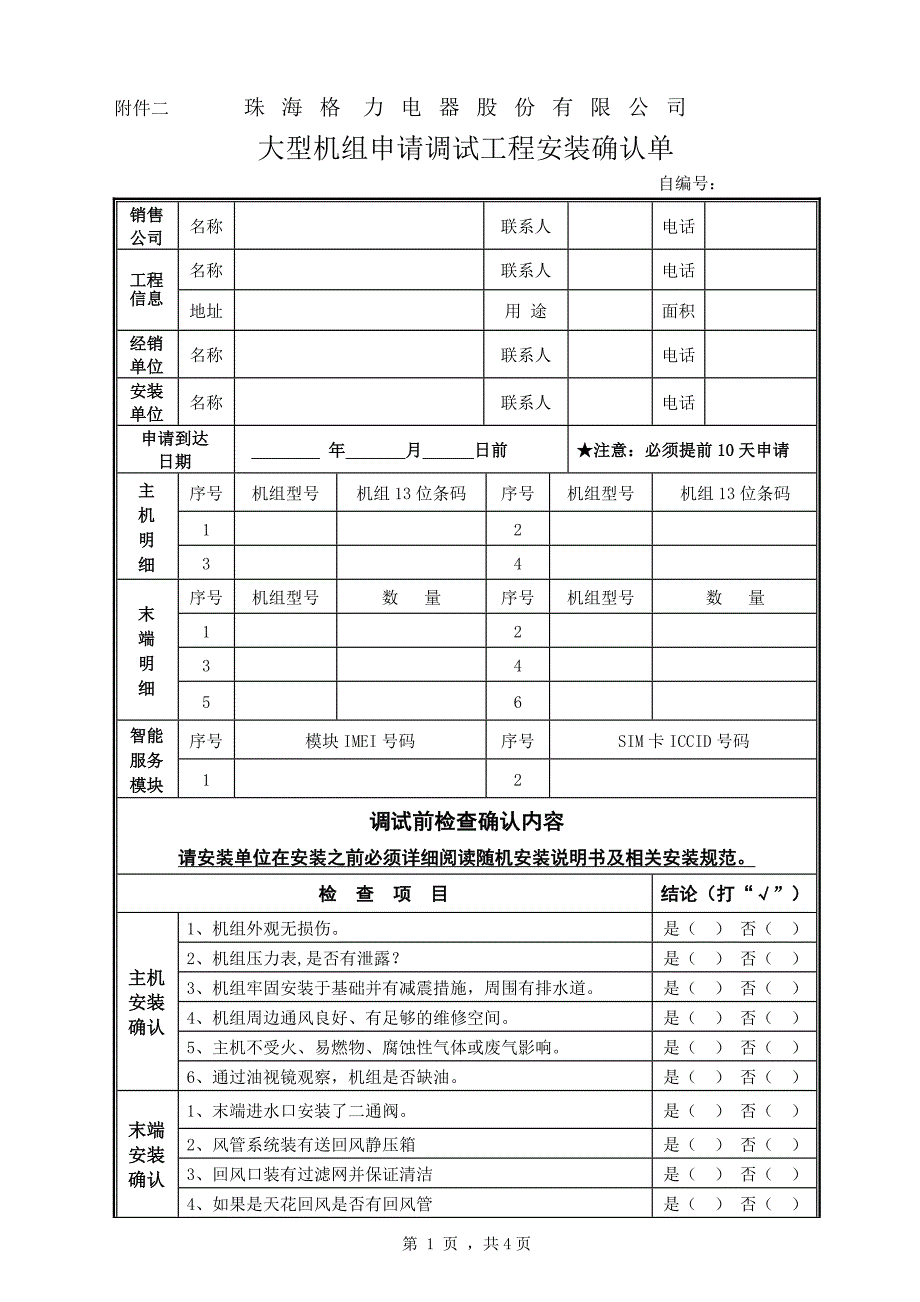 最新大型机组申请调试工程安装确认单[含远程监控]_第1页