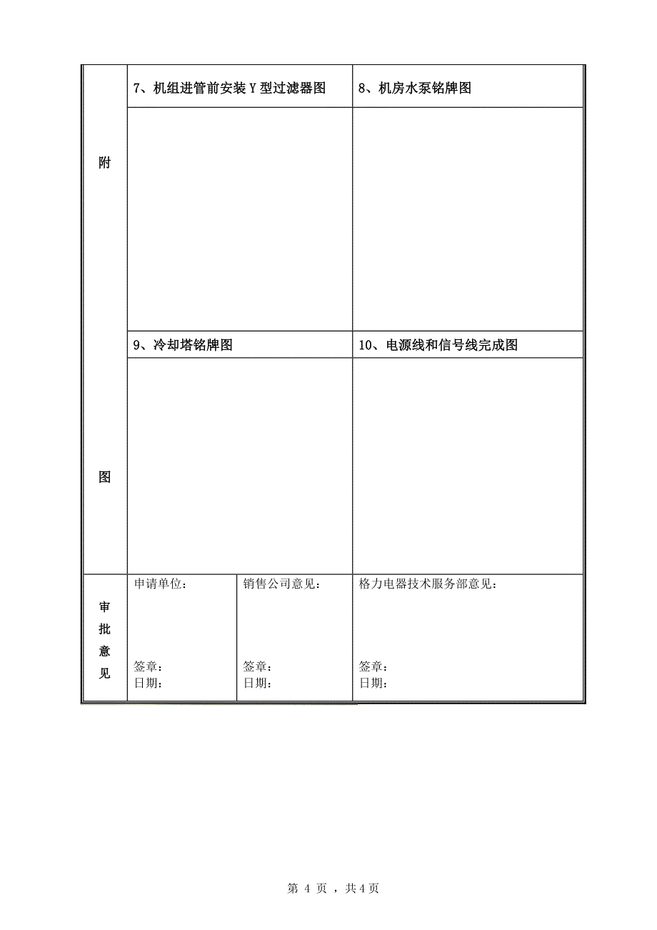 最新大型机组申请调试工程安装确认单[含远程监控]_第4页