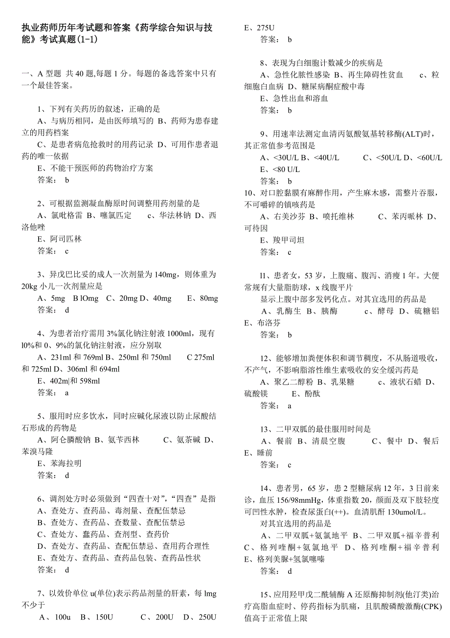 执业药师历年考试题和答案_第1页