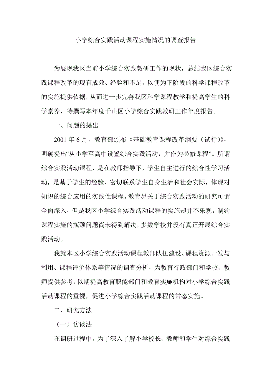 小学综合实践活动课程实施情况的调查报告_第1页