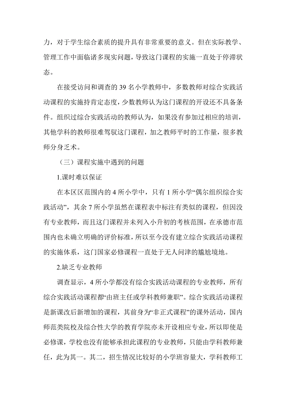 小学综合实践活动课程实施情况的调查报告_第3页