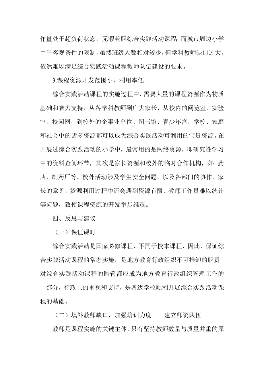 小学综合实践活动课程实施情况的调查报告_第4页