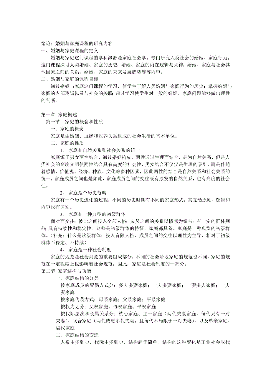 婚姻与家庭复习材料_第1页