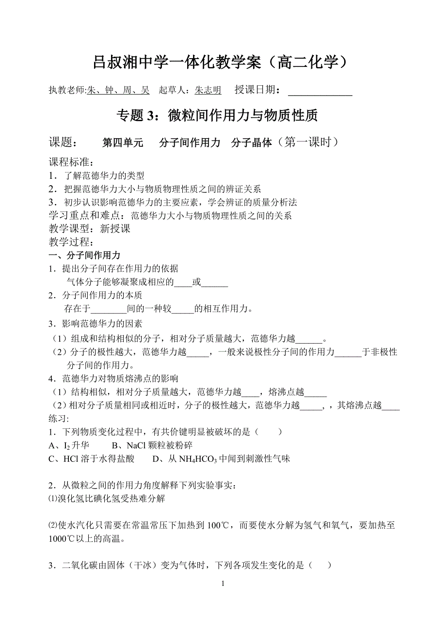 第四单元分子间作用力分子晶体_第1页