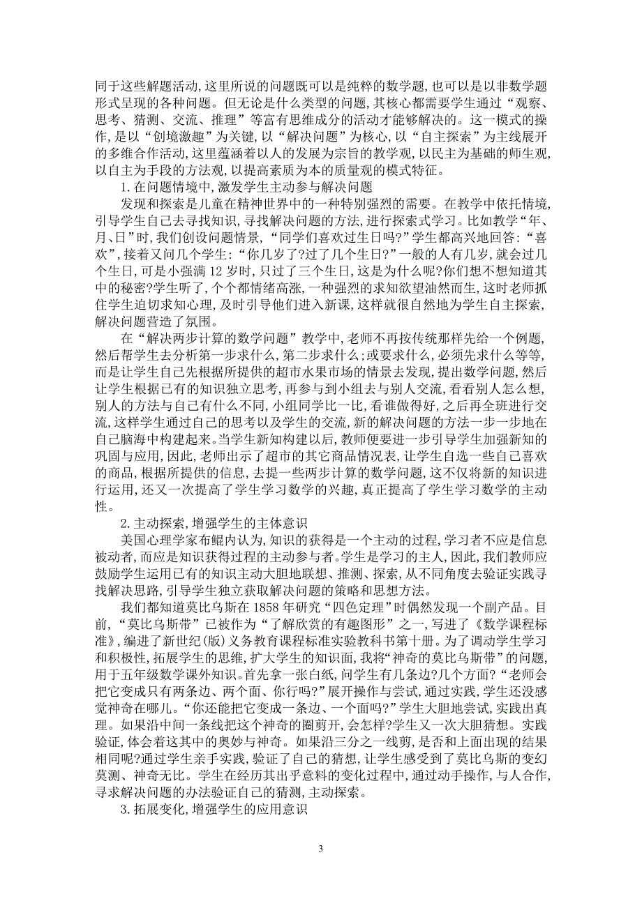 【最新word论文】引导学生获取知识自主解决问题【教育理论专业论文】_第3页