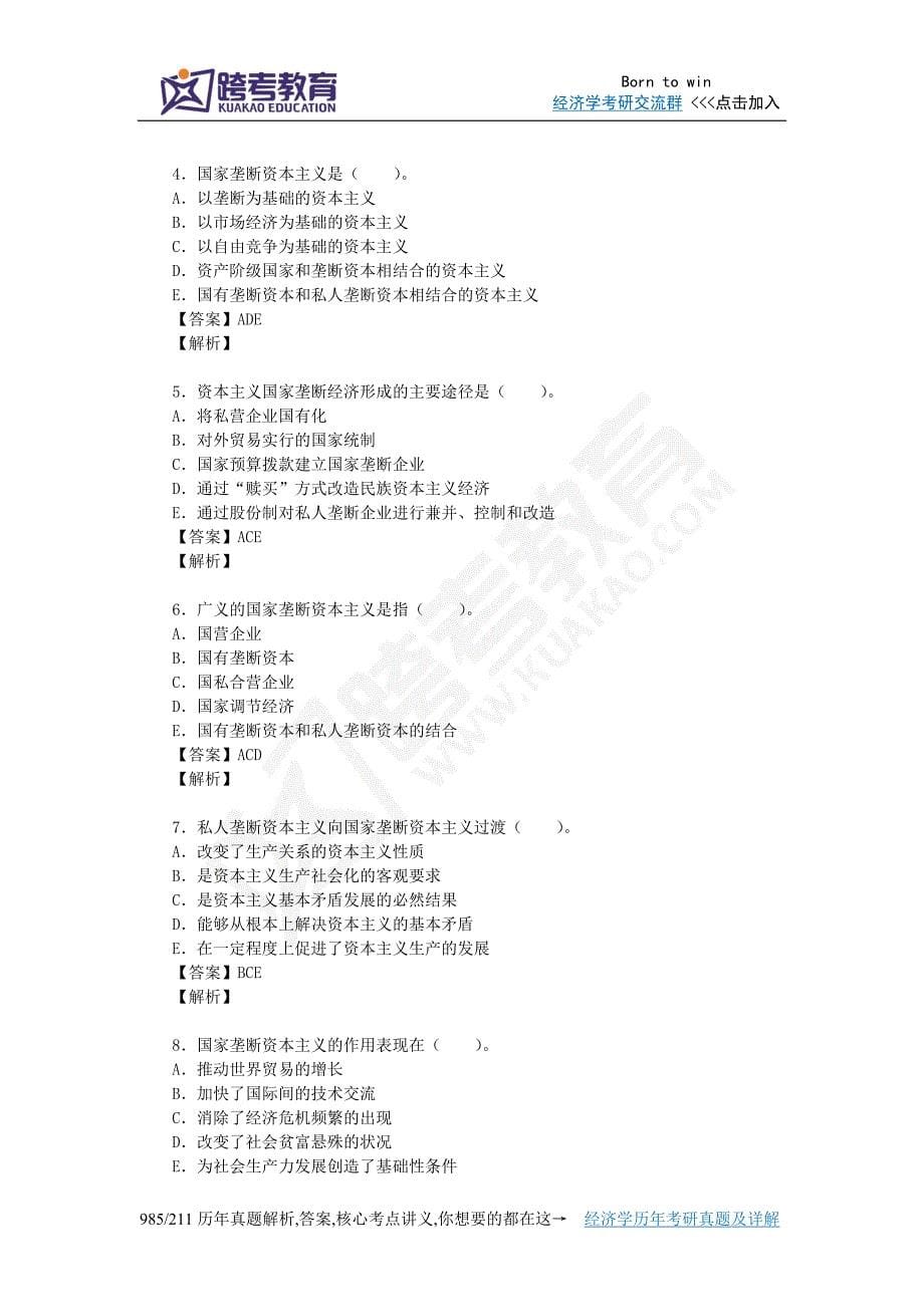 程恩富《现代政治经济学新编习题集》(第15章国家垄断经济)_第5页