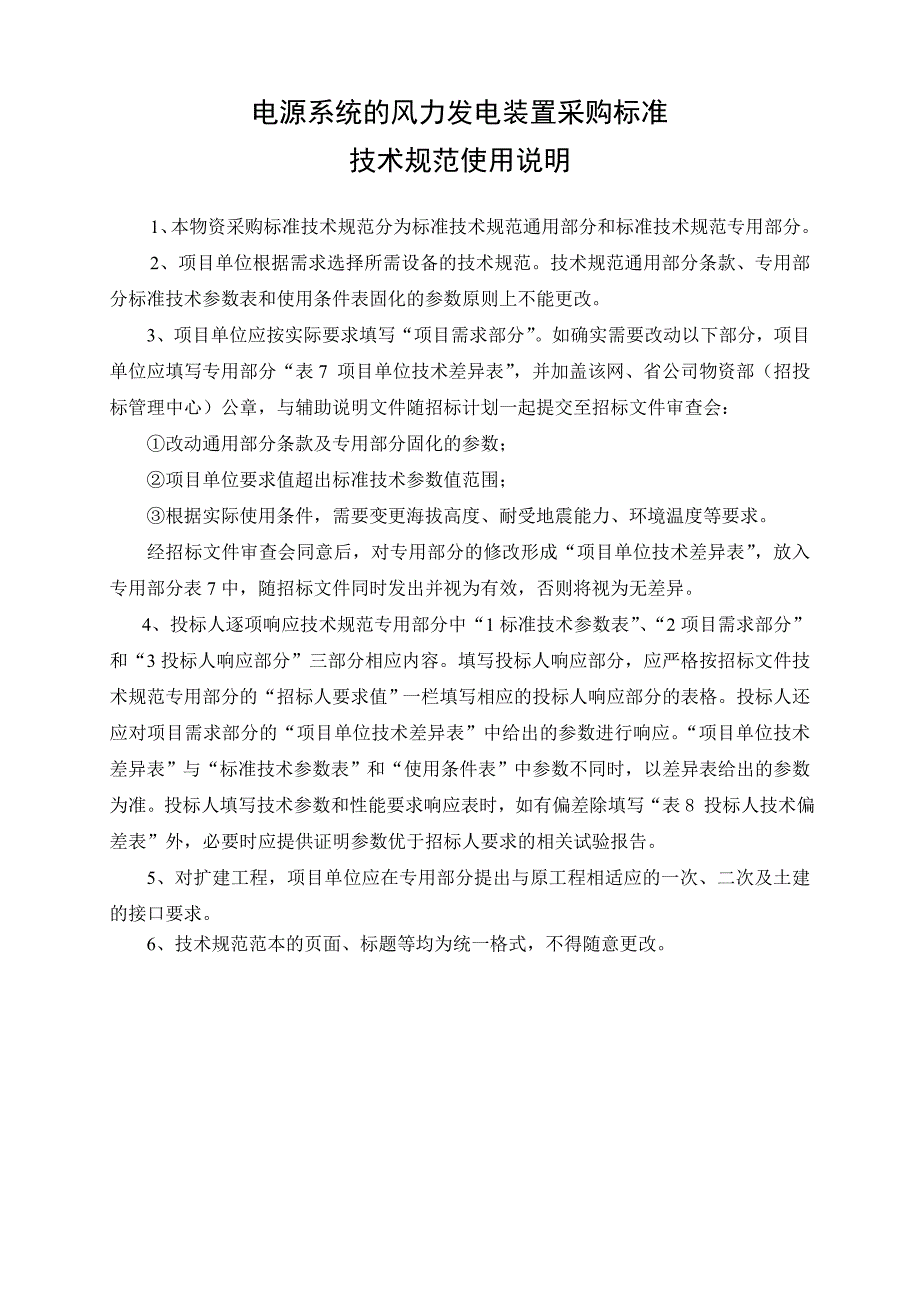 风力发电装置技术规范-通用部分_第3页