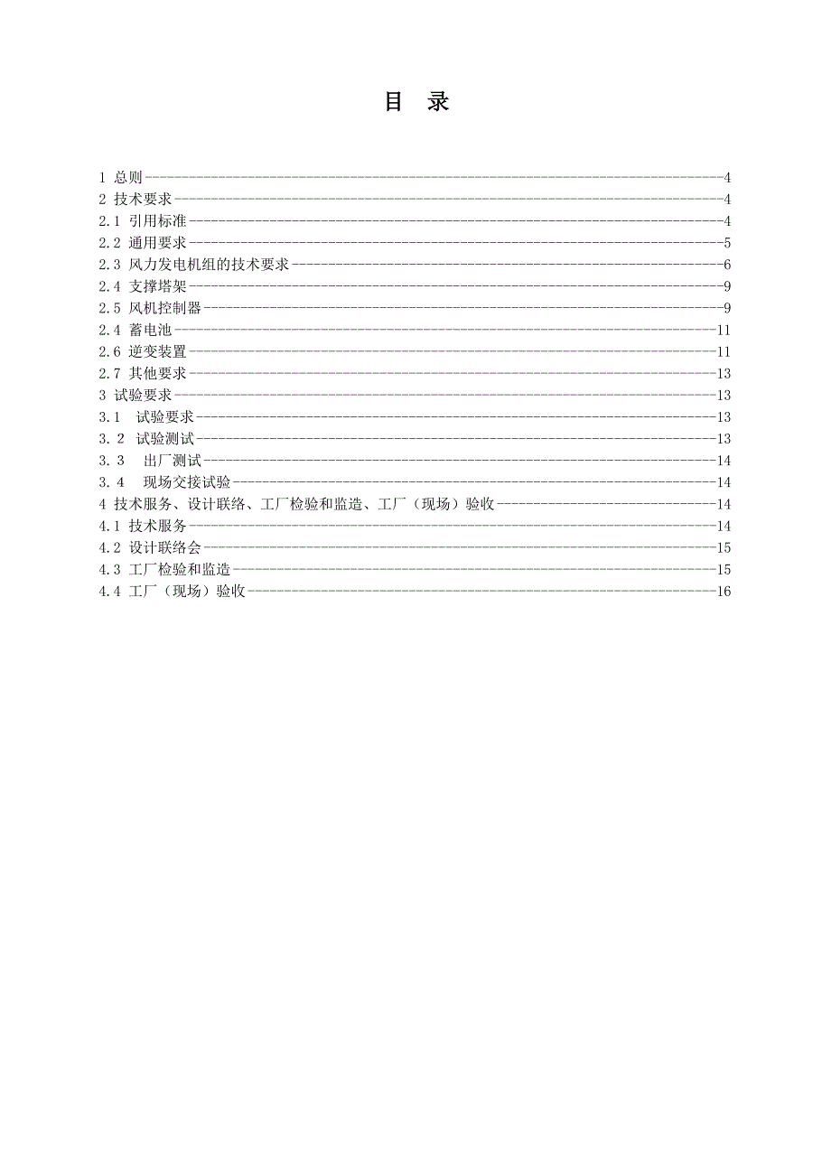 风力发电装置技术规范-通用部分_第4页