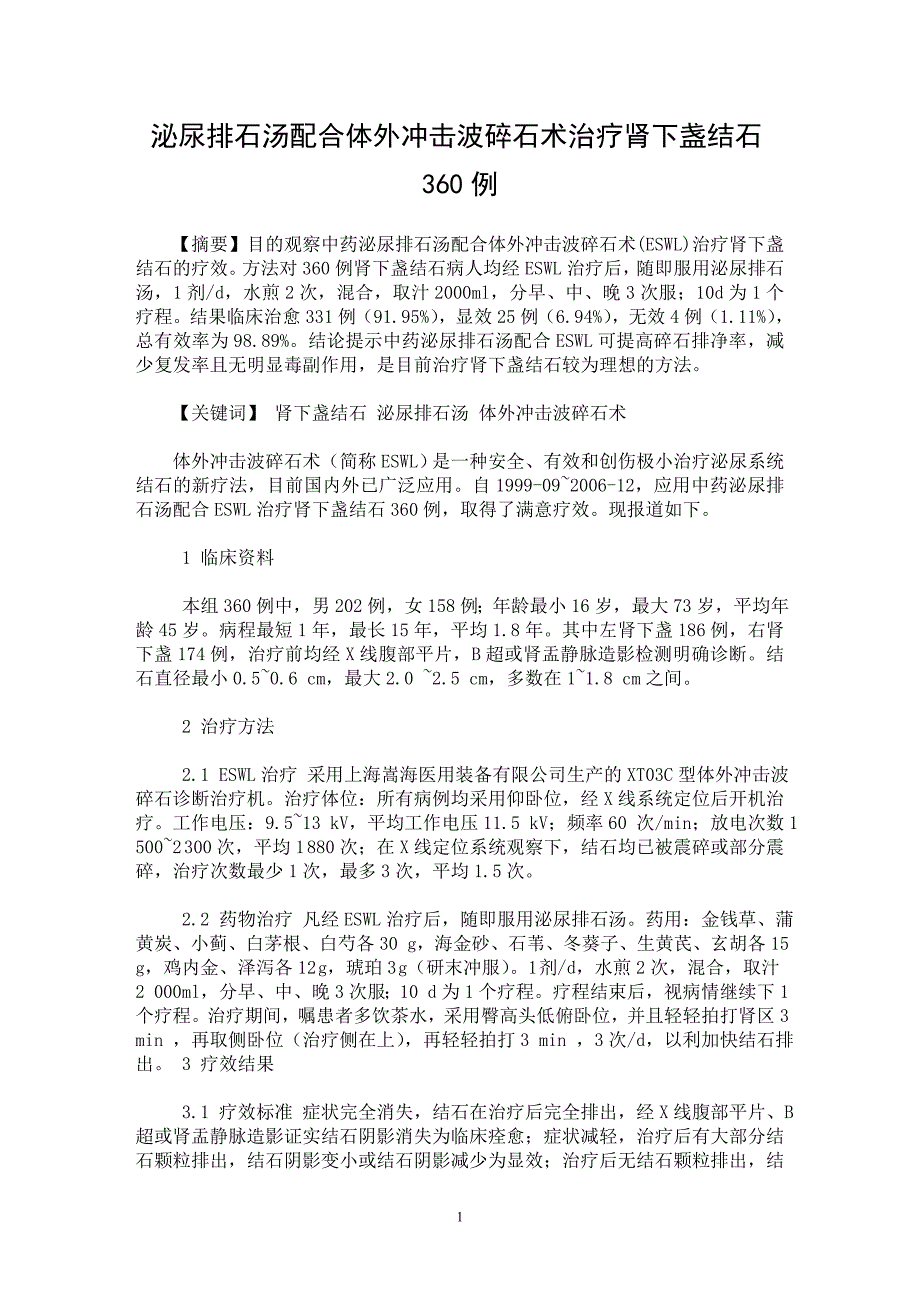 【最新word论文】泌尿排石汤配合体外冲击波碎石术治疗肾下盏结石360例【药学专业论文】_第1页