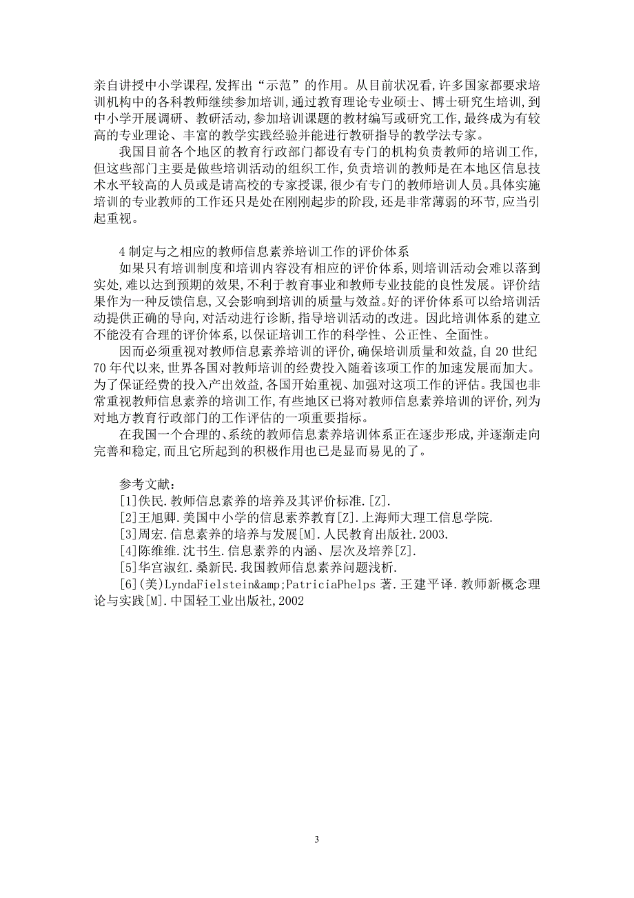 【最新word论文】浅谈教师培训需重视建立系统而稳定的培训制度和培训体【教育理论专业论文】_第3页