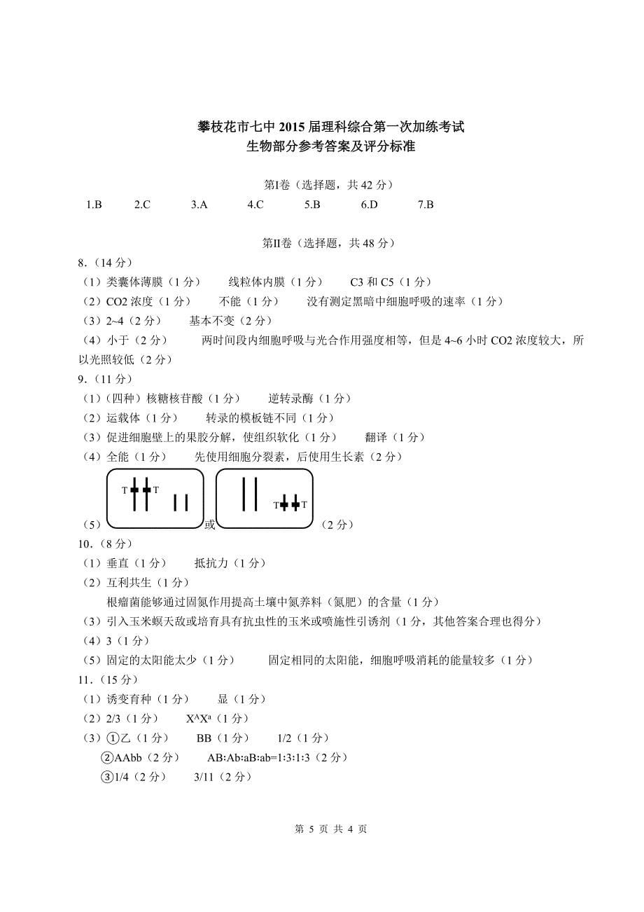 四川省绵阳市2015届高三三诊理综生物试题_第5页