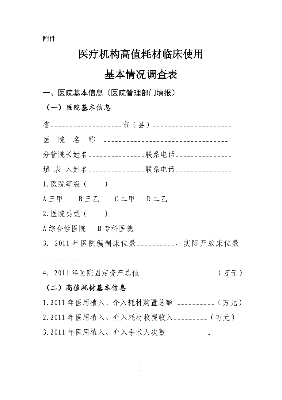 医疗机构高值耗材临床使用基本情况调查表_第1页