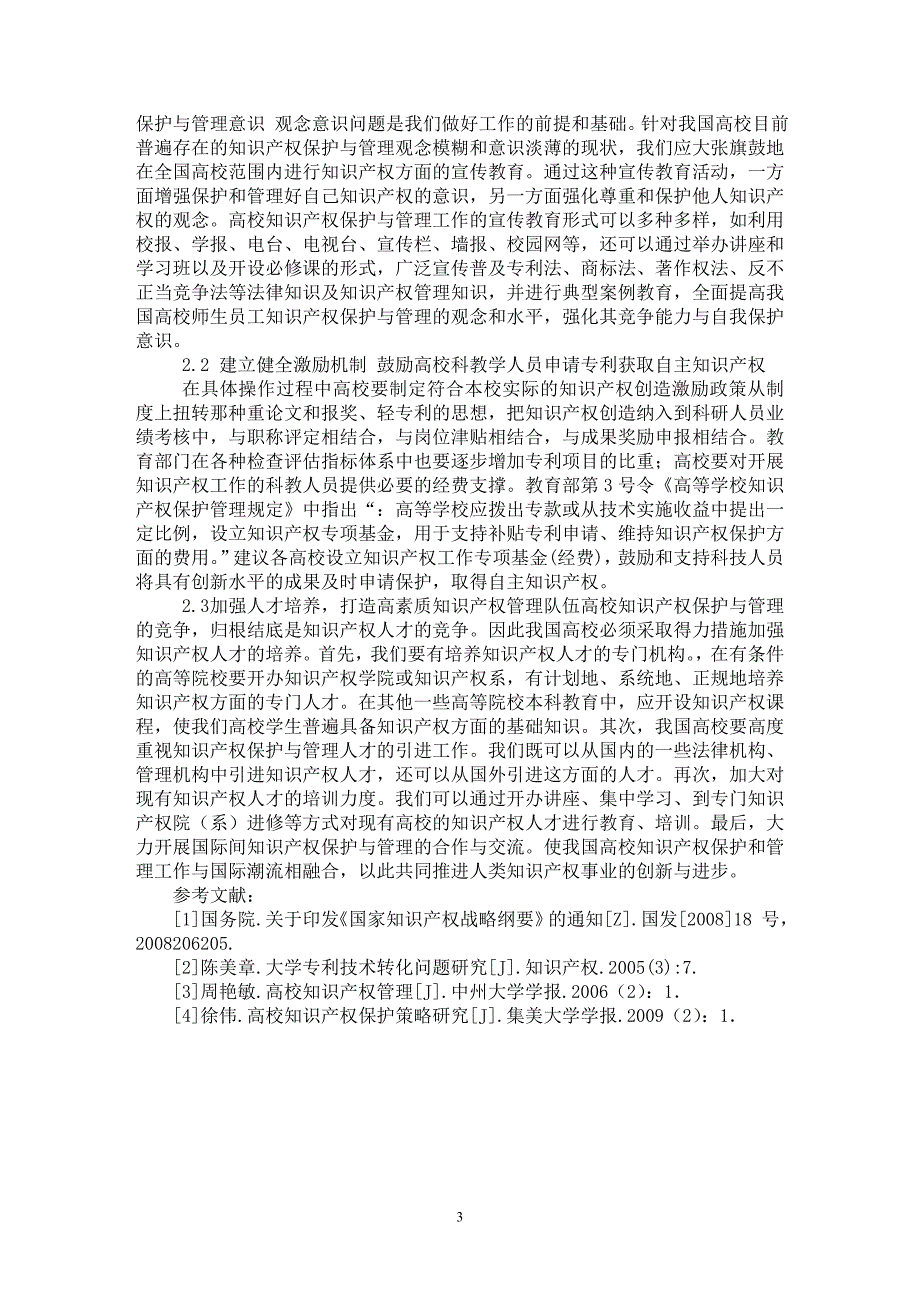 【最新word论文】我国高校知识产权管理问题研究 【高等教育专业论文】_第3页