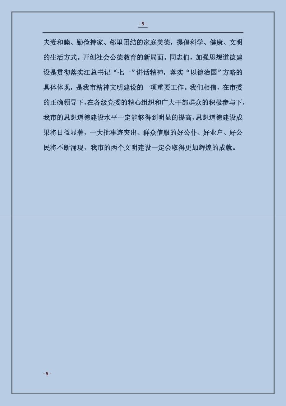 在全市思想道德建设先进事迹报告会上的讲话_第5页