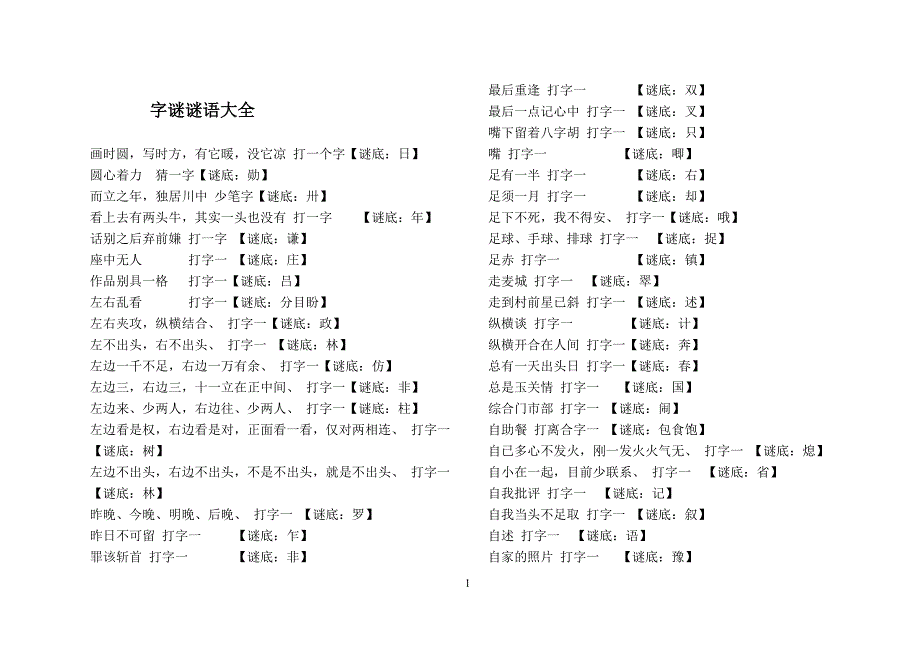 字谜谜语大全及答案_第1页