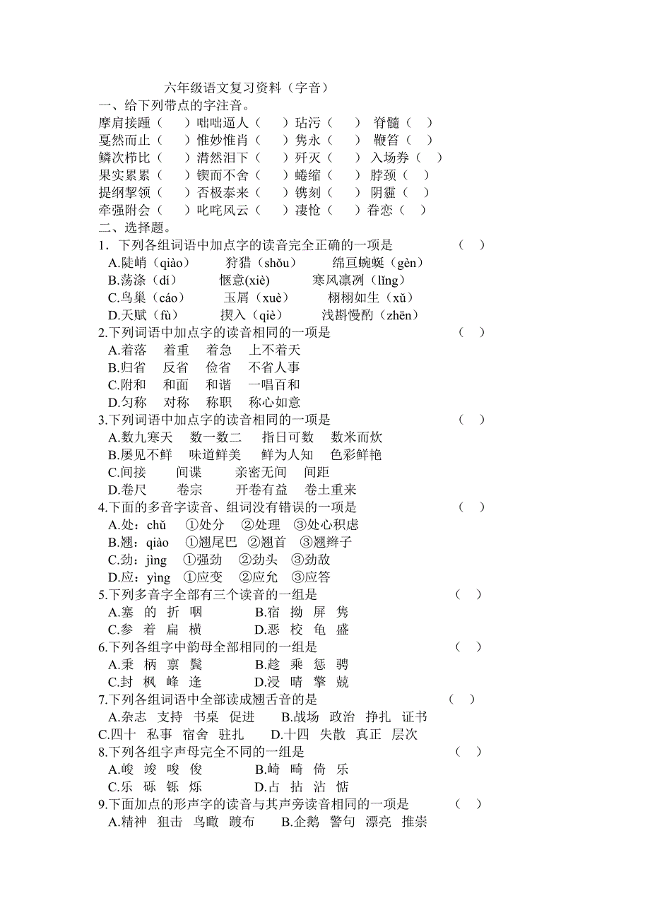 六年级语文字音部分_第1页