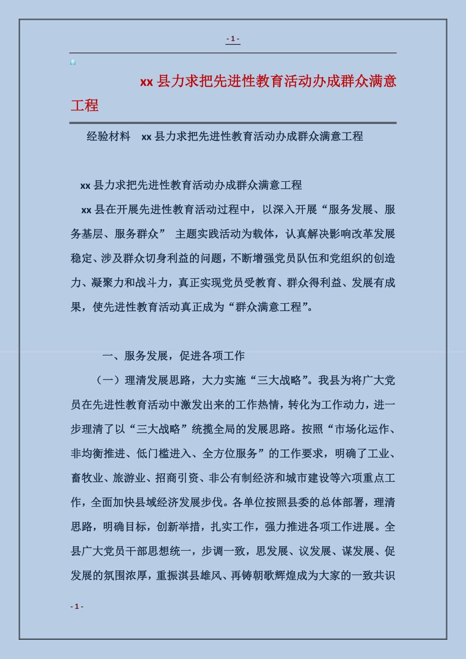 2017xx县力求把先进性教育活动办成群众满意工程_第1页