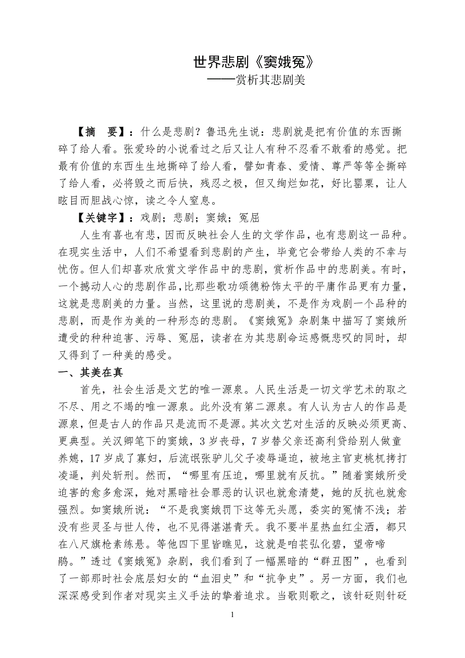 戏剧鉴赏课程论文_第1页