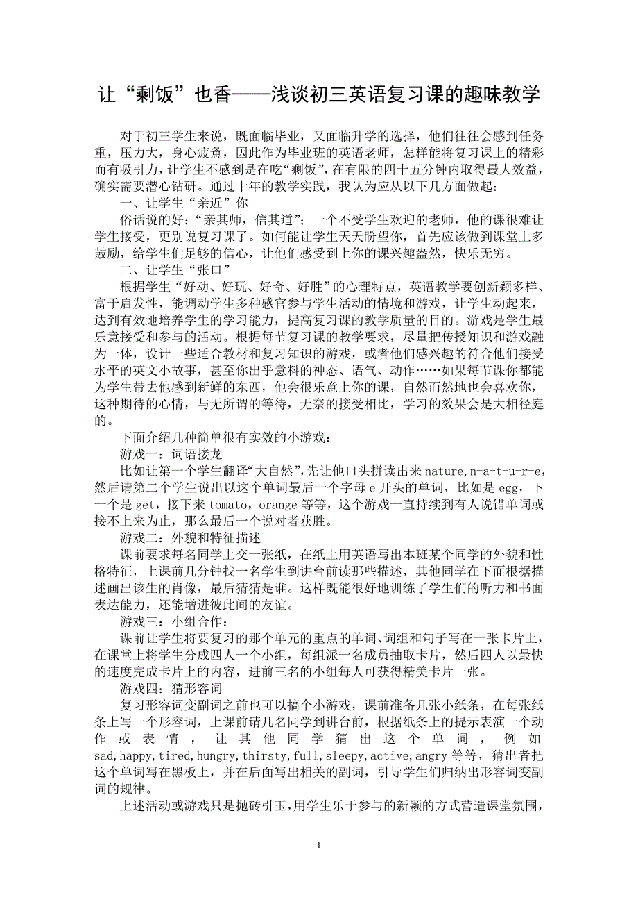 【最新word论文】让“剩饭”也香——浅谈初三英语复习课的趣味教学【英语教学专业论文】_第1页