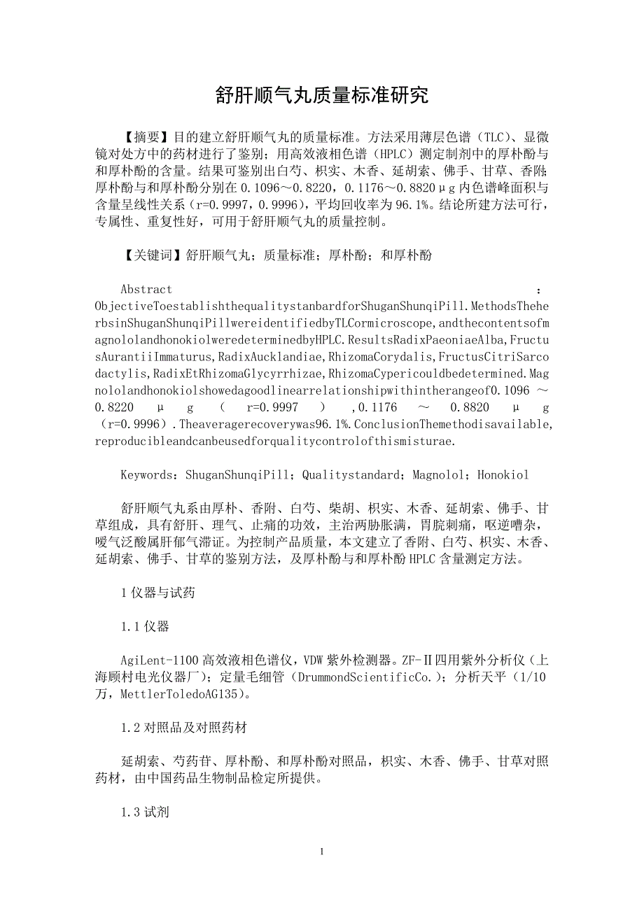 【最新word论文】舒肝顺气丸质量标准研究【药学专业论文】_第1页