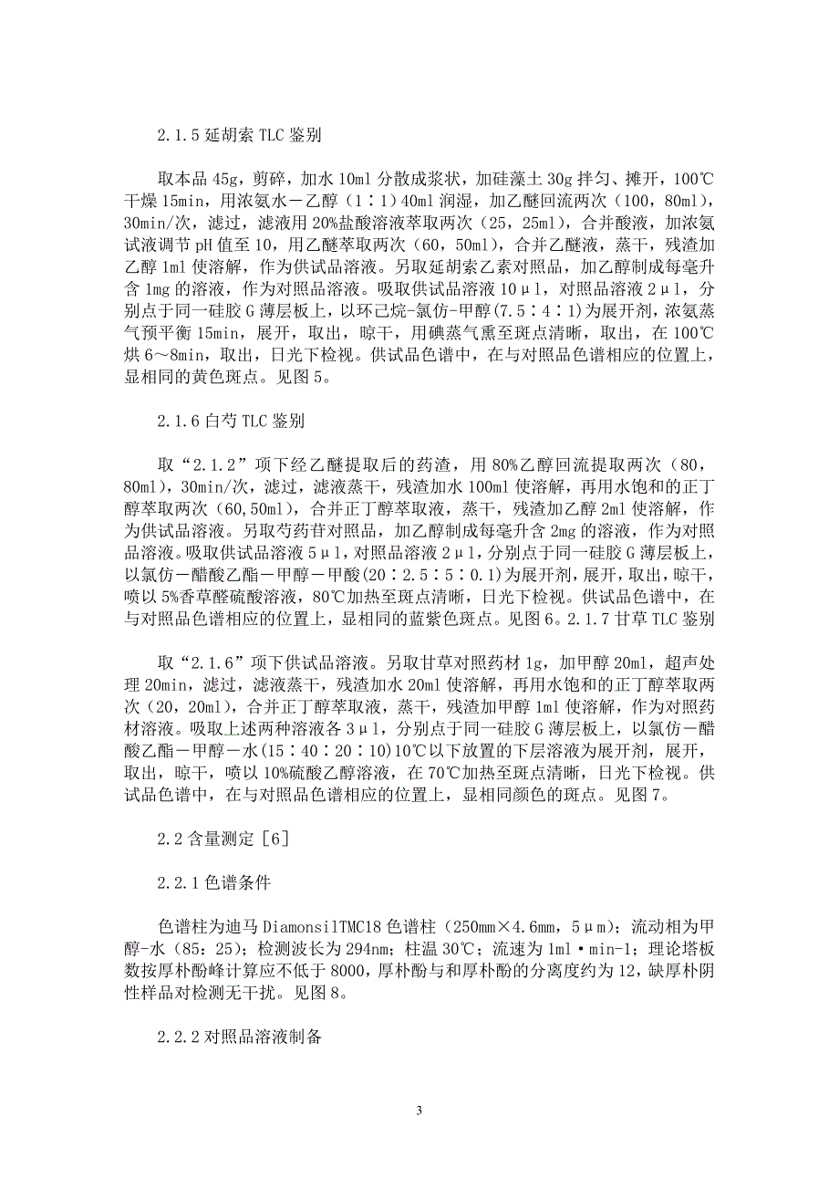 【最新word论文】舒肝顺气丸质量标准研究【药学专业论文】_第3页