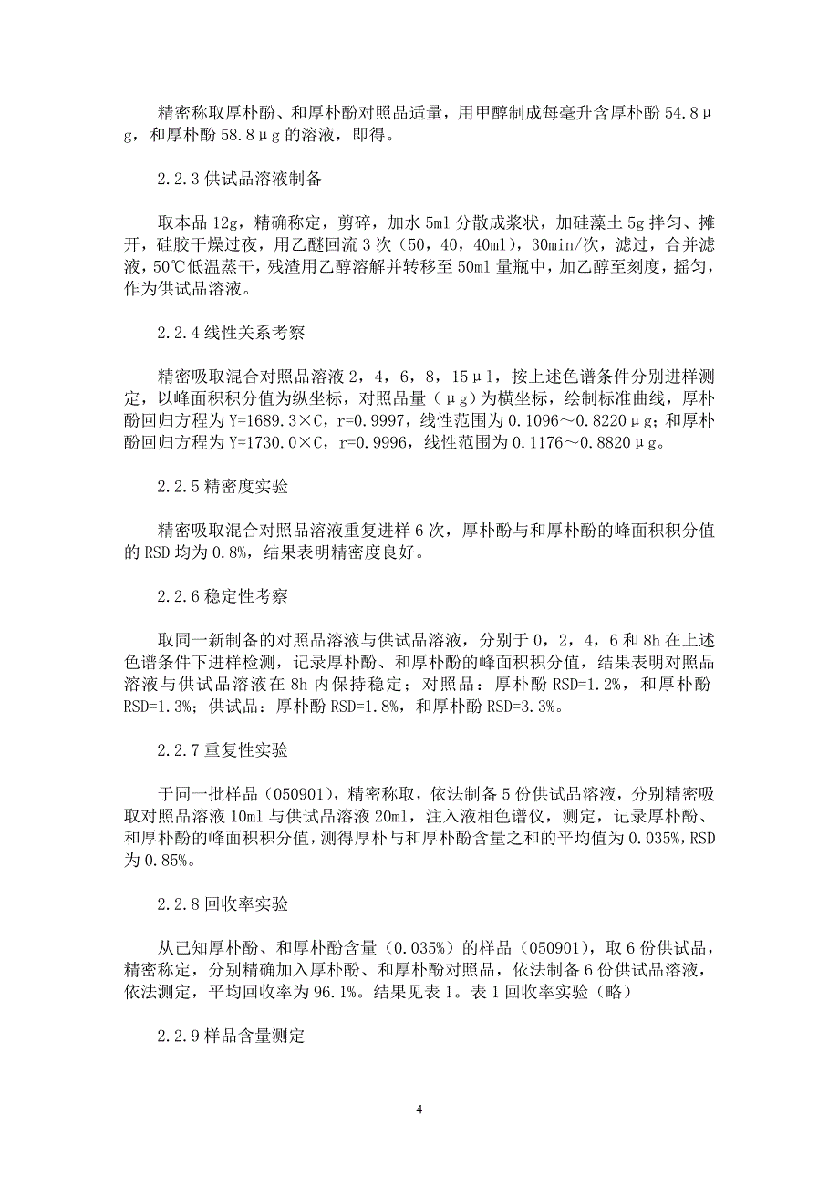 【最新word论文】舒肝顺气丸质量标准研究【药学专业论文】_第4页