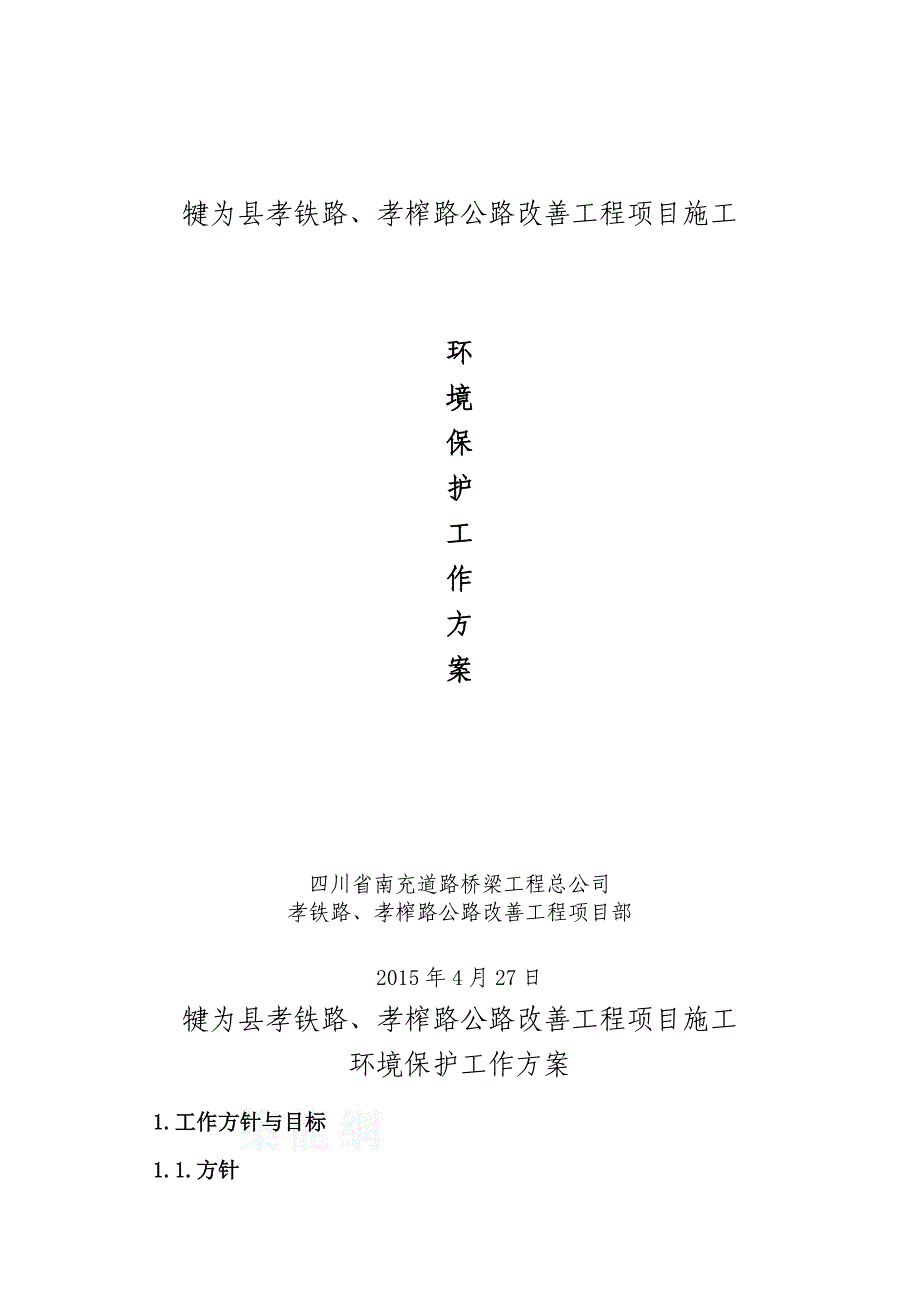 孝榨、孝铁路施工环境保护方案_第1页