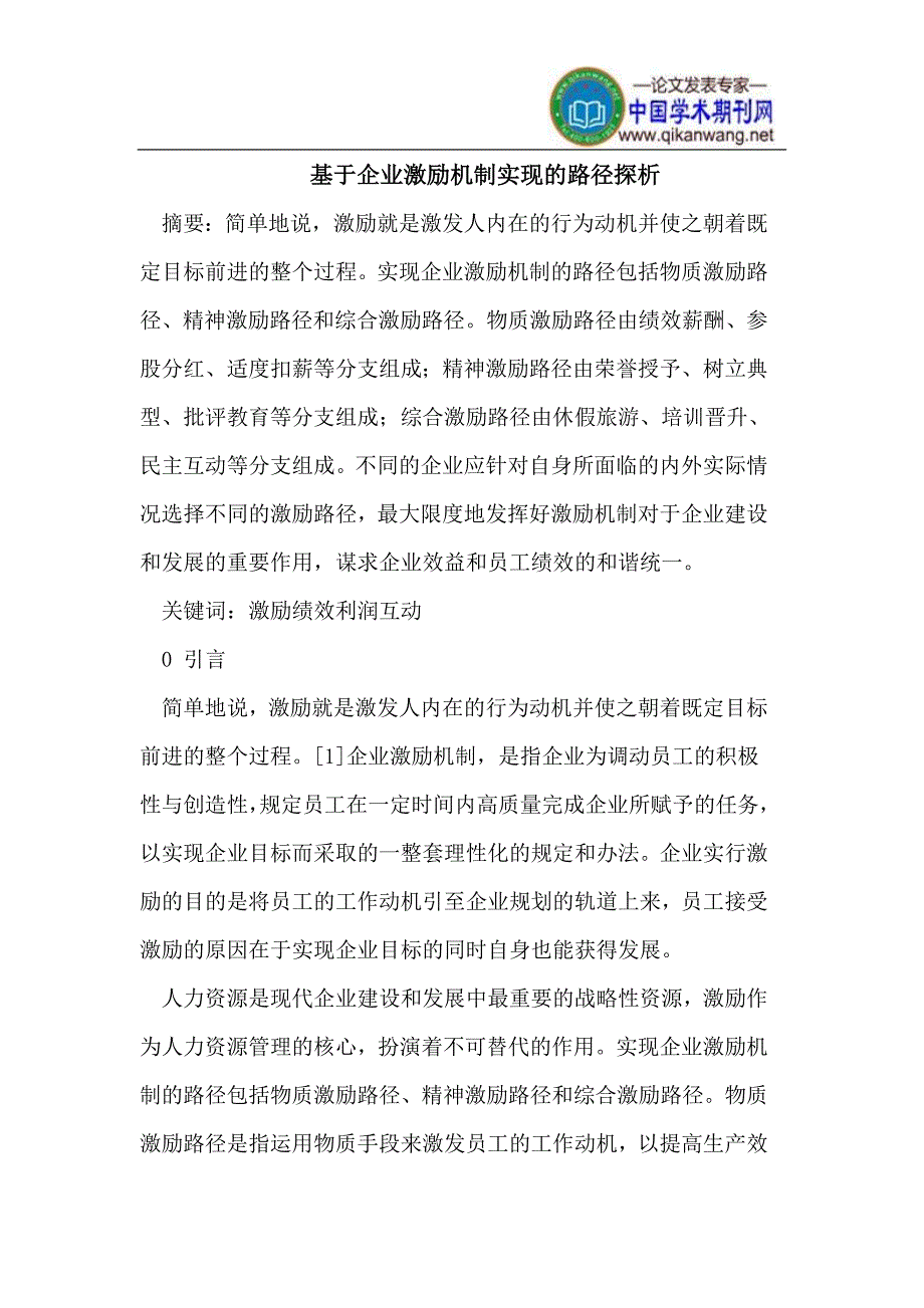 基于企业激励机制实现的路径探析_第1页