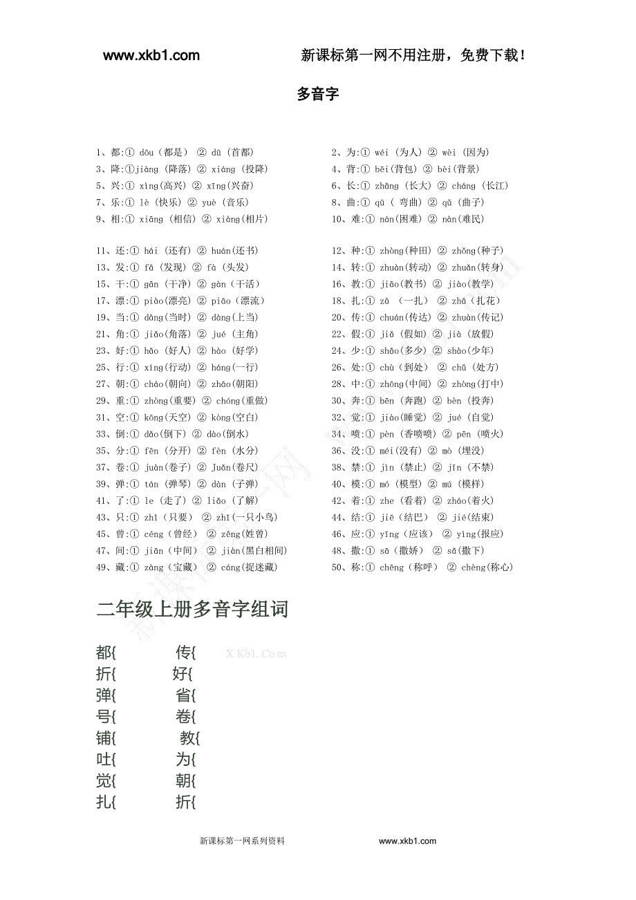 北师大版二年级语文上册多音字同音字形近字练习_第1页