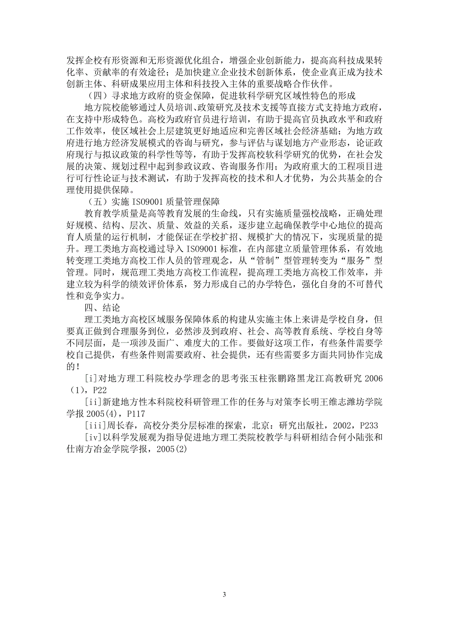 【最新word论文】理工类地方高校区域服务保障体系构建【高等教育专业论文】_第3页