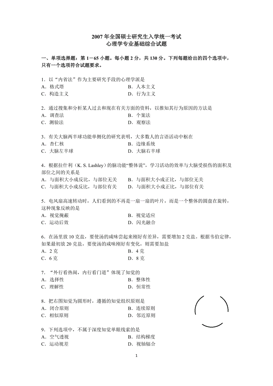 心理学2007年考研真题_第1页