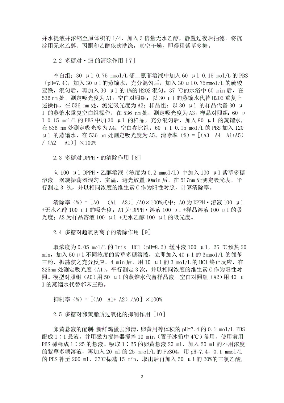 【最新word论文】紫草多糖的体外抗氧化活性研究【药学专业论文】_第2页