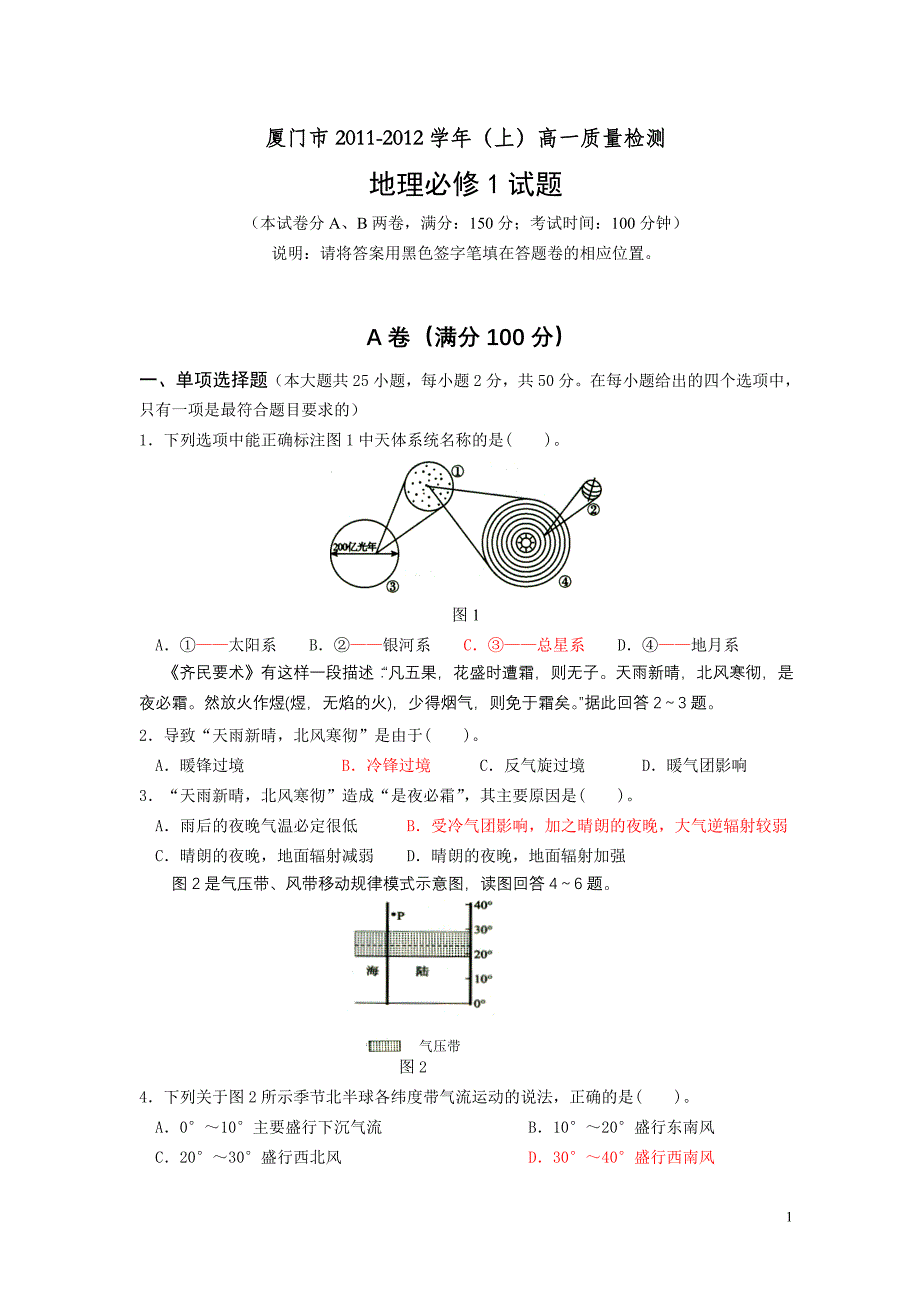 厦门市2011~12学年(上)高一地理期末质检试卷_第1页