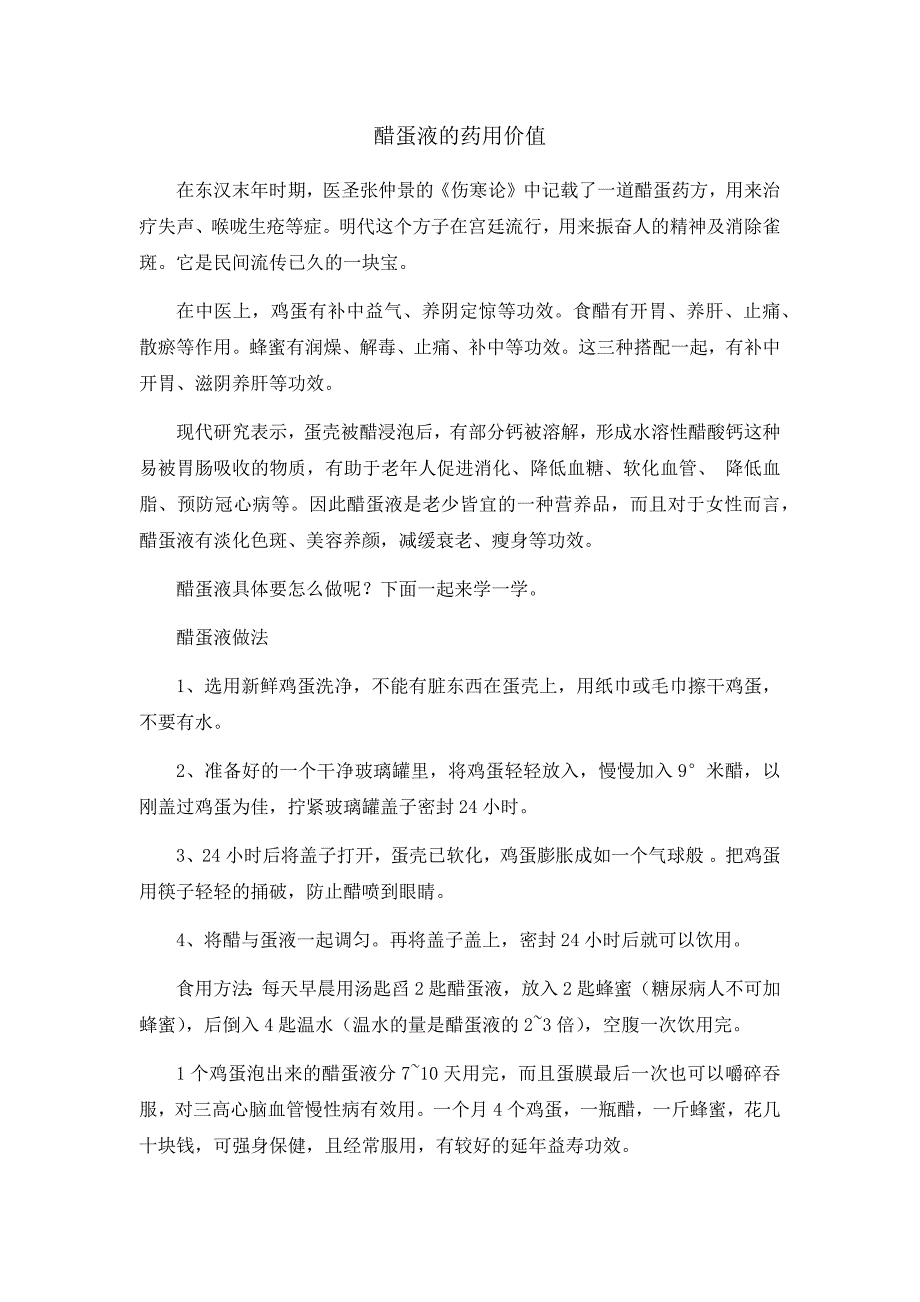 醋蛋液的药用价值_第1页