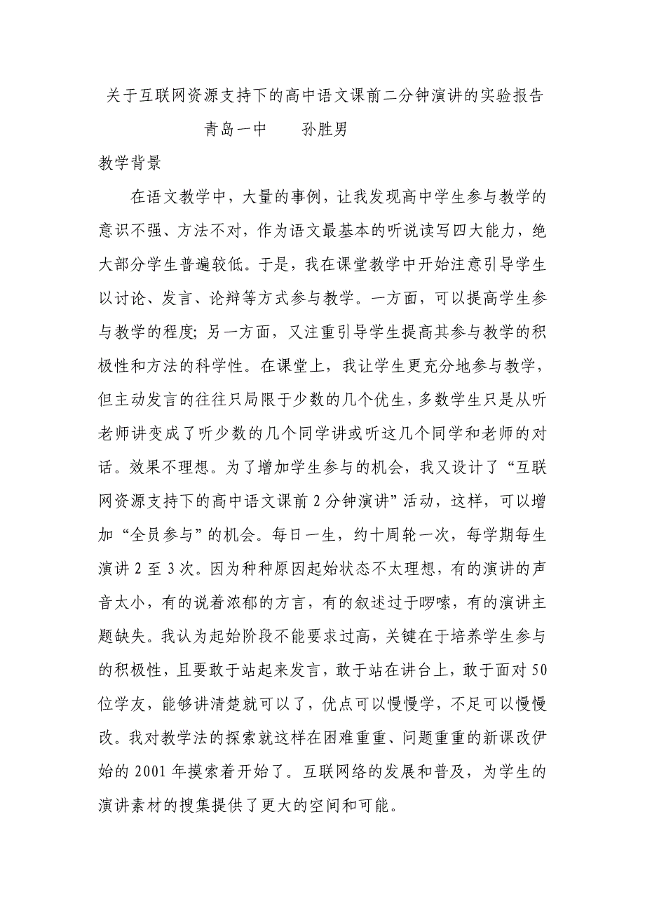 关于互联网资源支持下的高中语文课前二分钟演讲的实验汇报—孙胜男_第1页