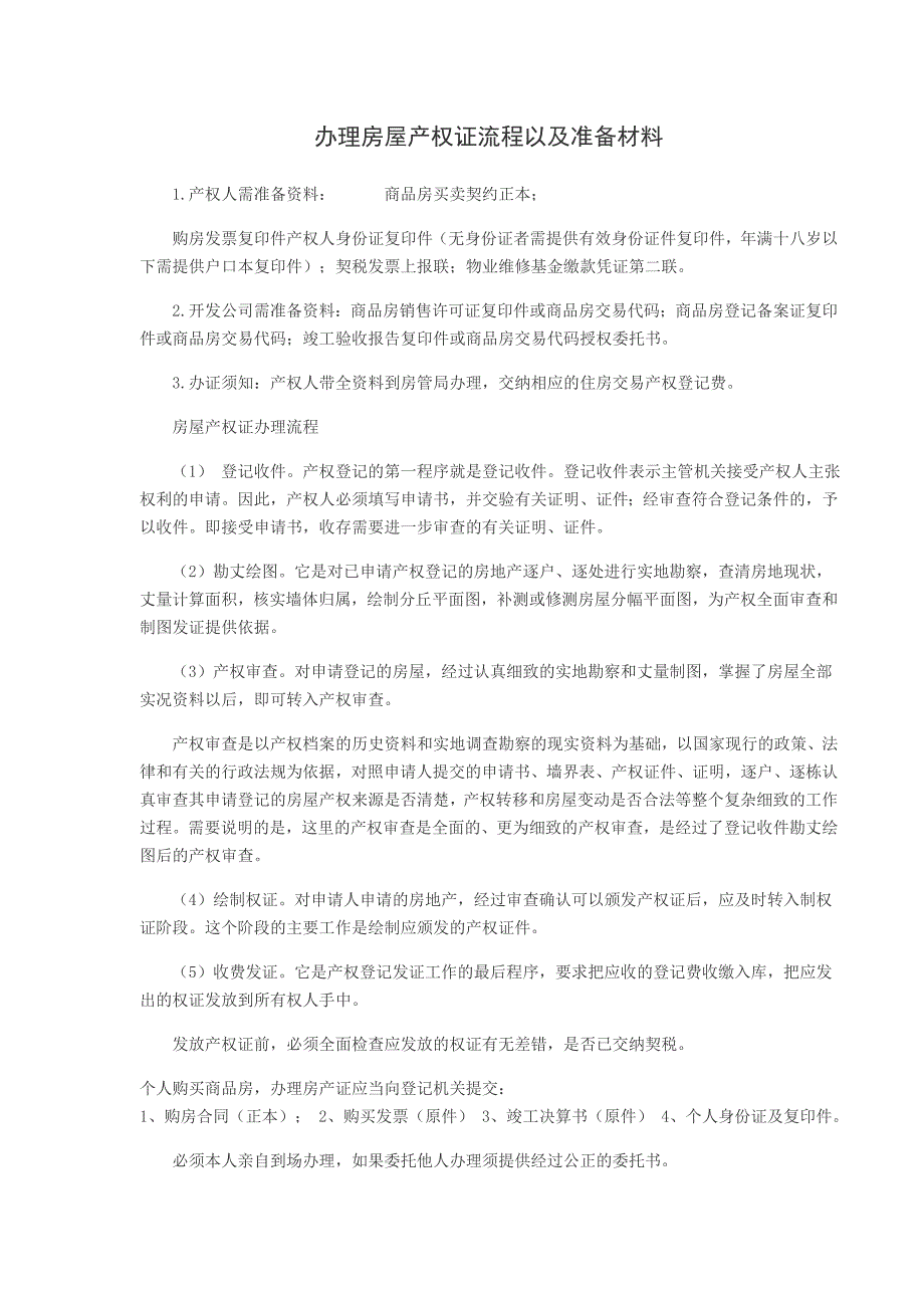 办理房屋产权证流程以及准备材料_第1页