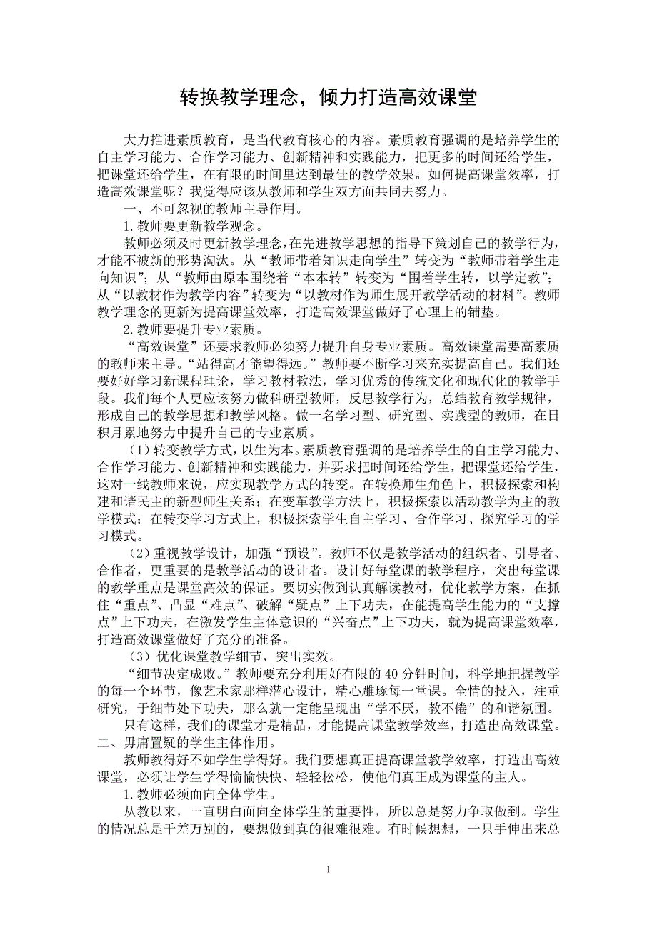 【最新word论文】转换教学理念，倾力打造高效课堂【高等教育专业论文】_第1页