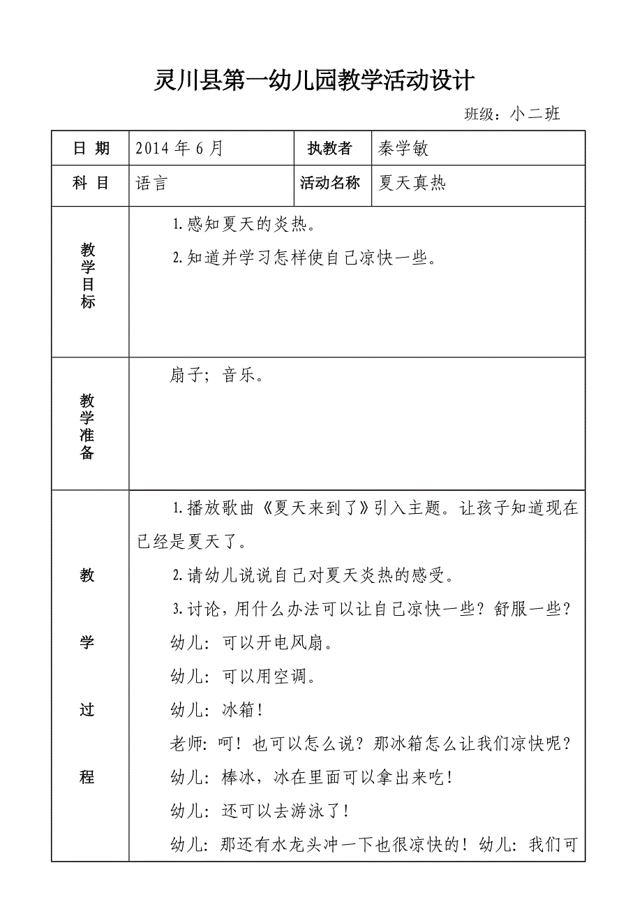 幼儿园教学活动设计_第1页