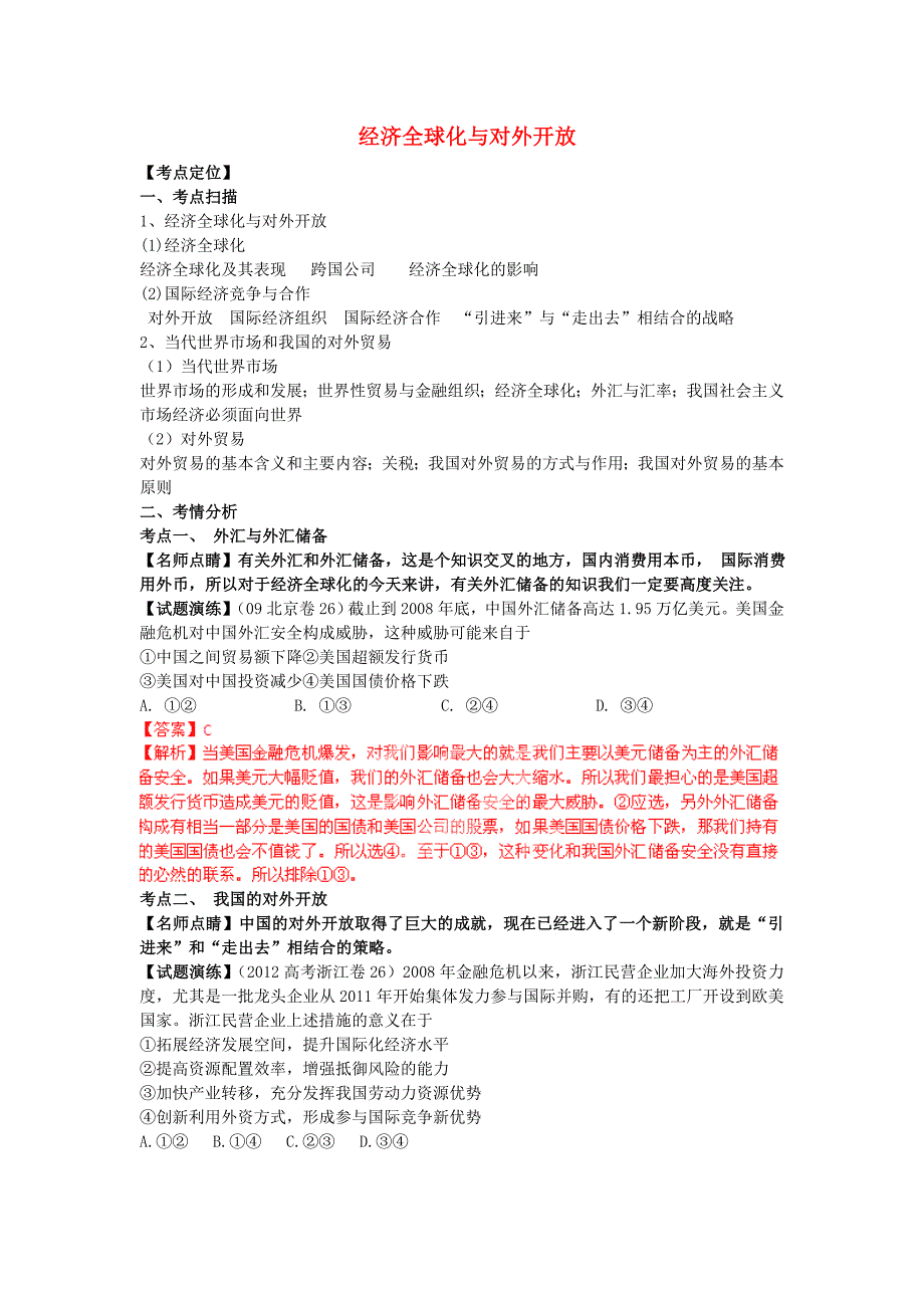 高中政治练习经济全球化与对外开放_第1页