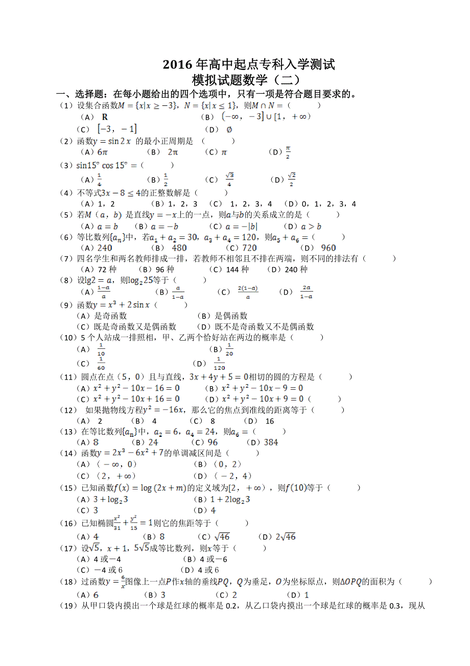 成考网教入学测试高升专-数学(二)_第1页