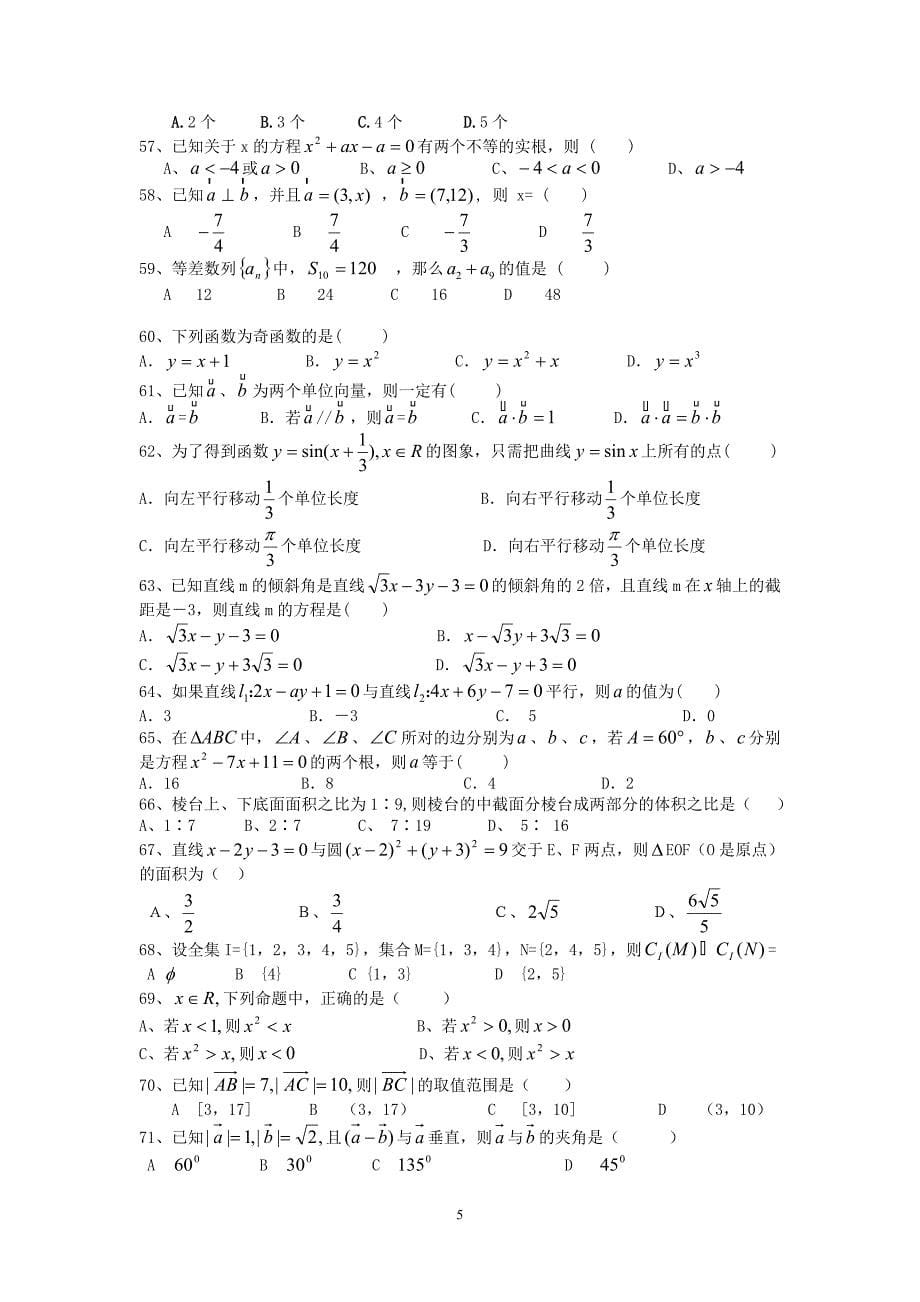 高中数学必修1-5基础知识选择练习100题(含答案)_第5页