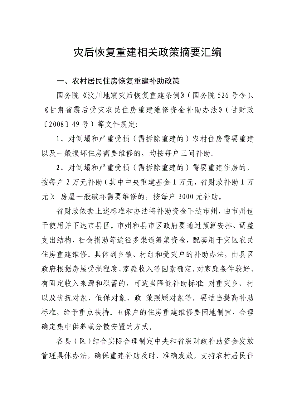 一农村居民住房恢复重建补助政策_第1页