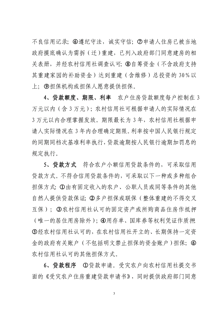 一农村居民住房恢复重建补助政策_第3页