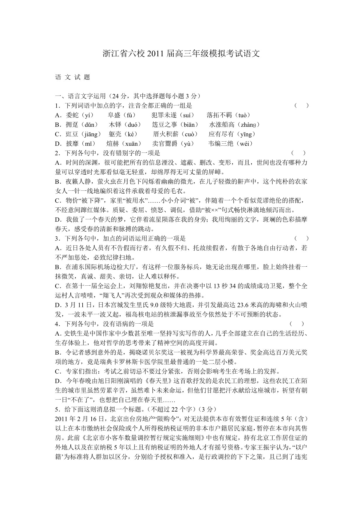 浙江省六校2011届高三年级模拟考试语文_第1页