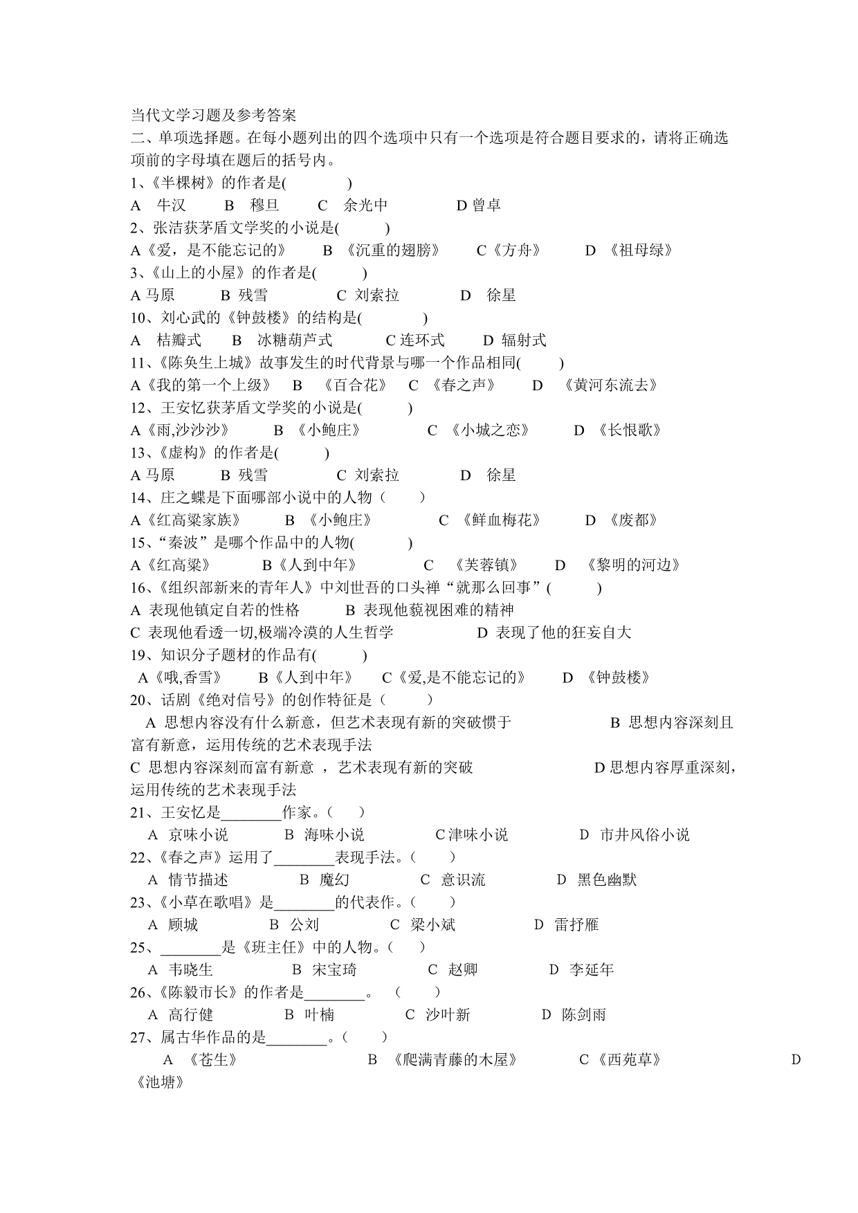 当代文学习题及参考答案_第1页