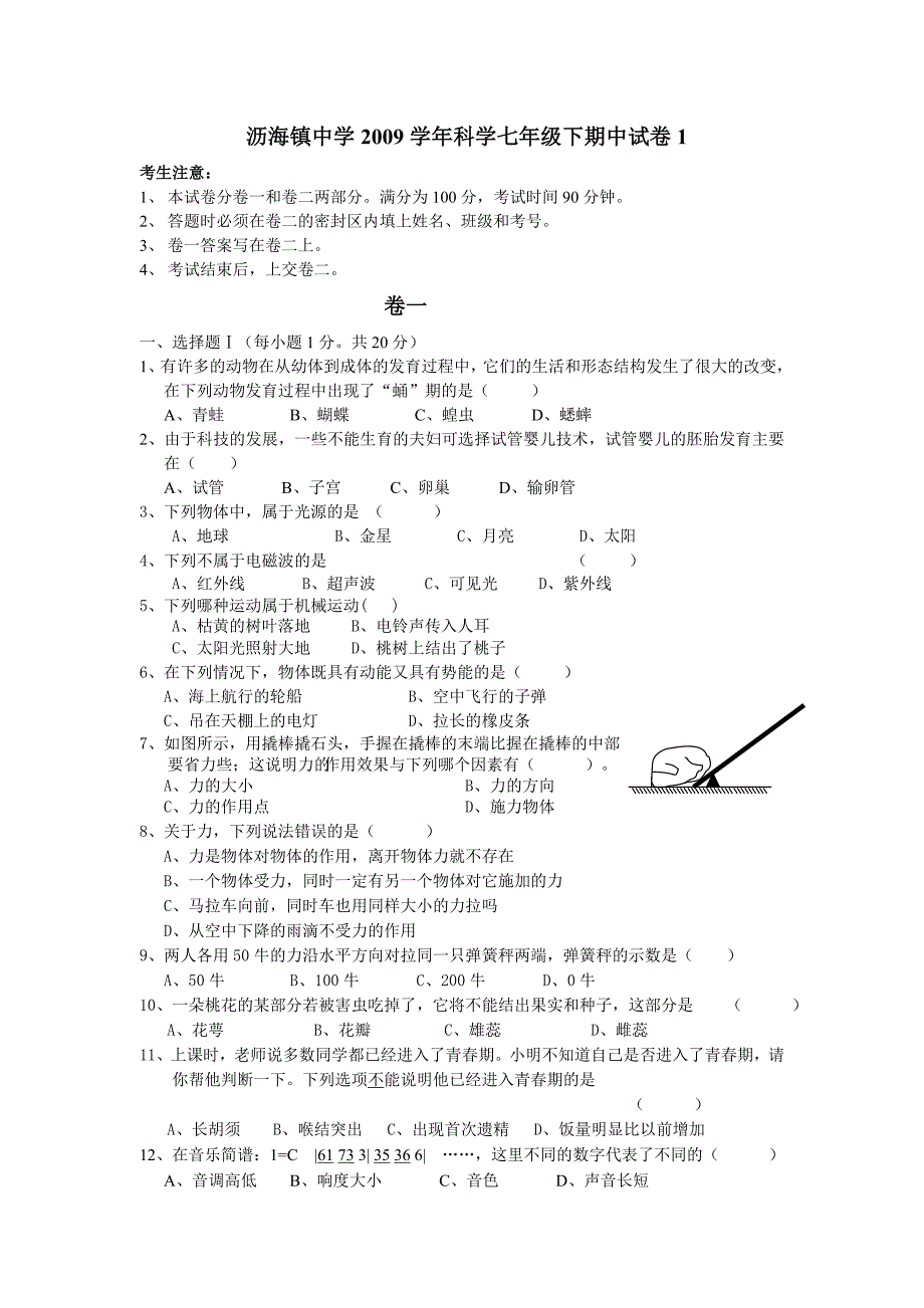 沥海镇中学2009学年科学七年级下期中试卷_第1页