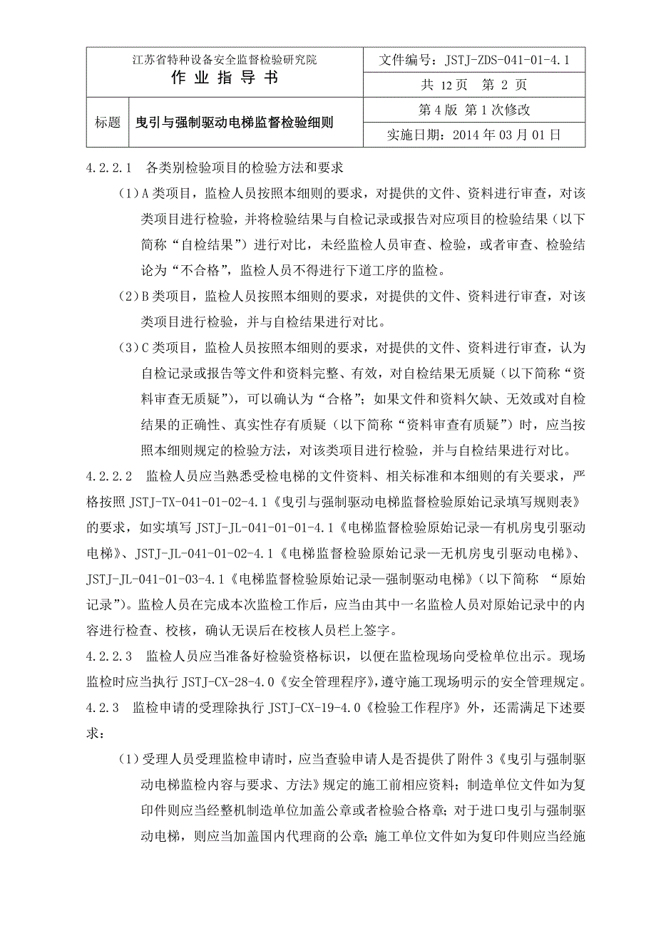 曳引与强制驱动电梯监督检验细则_第2页