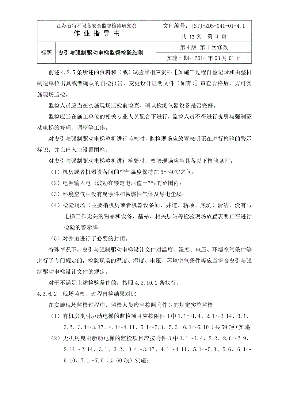 曳引与强制驱动电梯监督检验细则_第4页