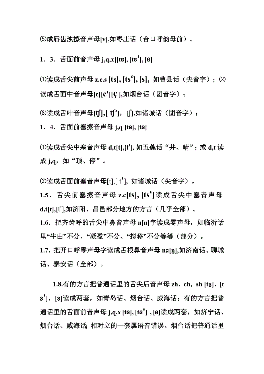 山东省普通话水平测试语音错误_第2页